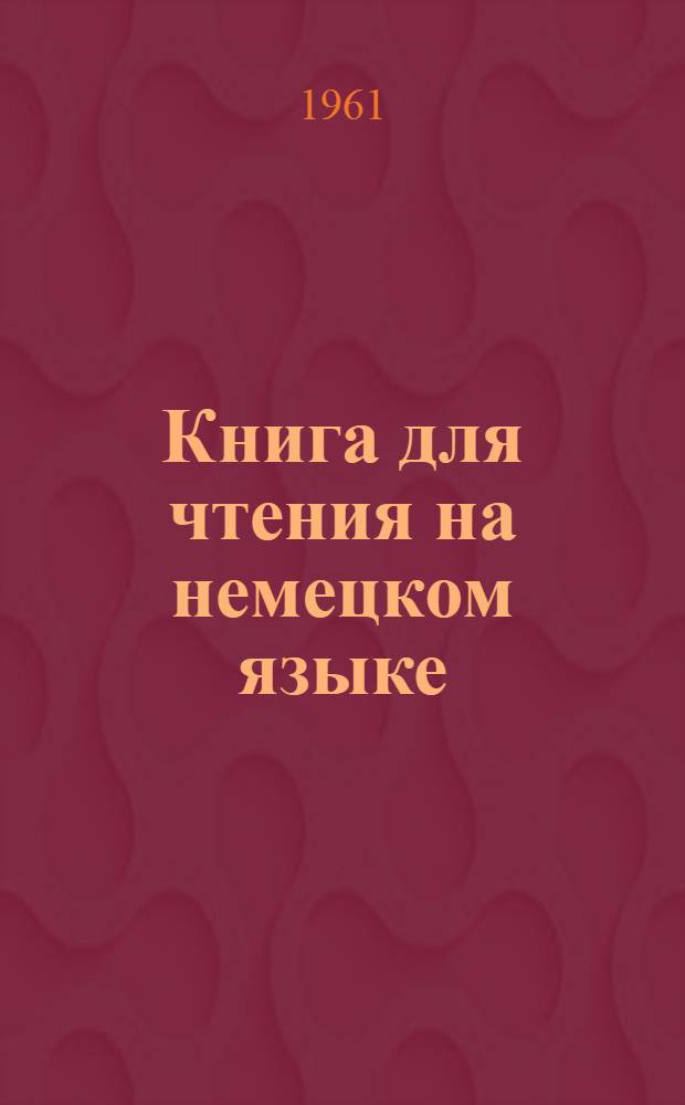 Книга для чтения на немецком языке