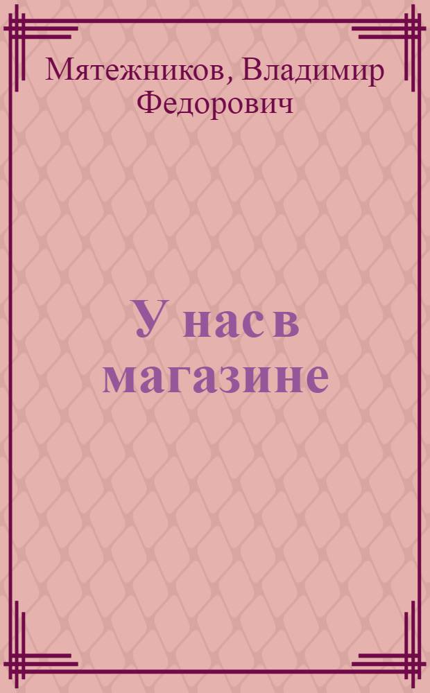 У нас в магазине : Повесть