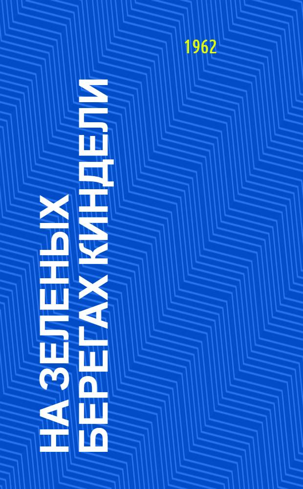На зеленых берегах Киндели : Об учеб.-производ. бригаде Мустаев. сред. школы : Сборник статей