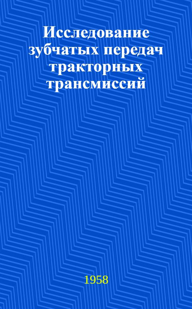 Исследование зубчатых передач тракторных трансмиссий : Отчет