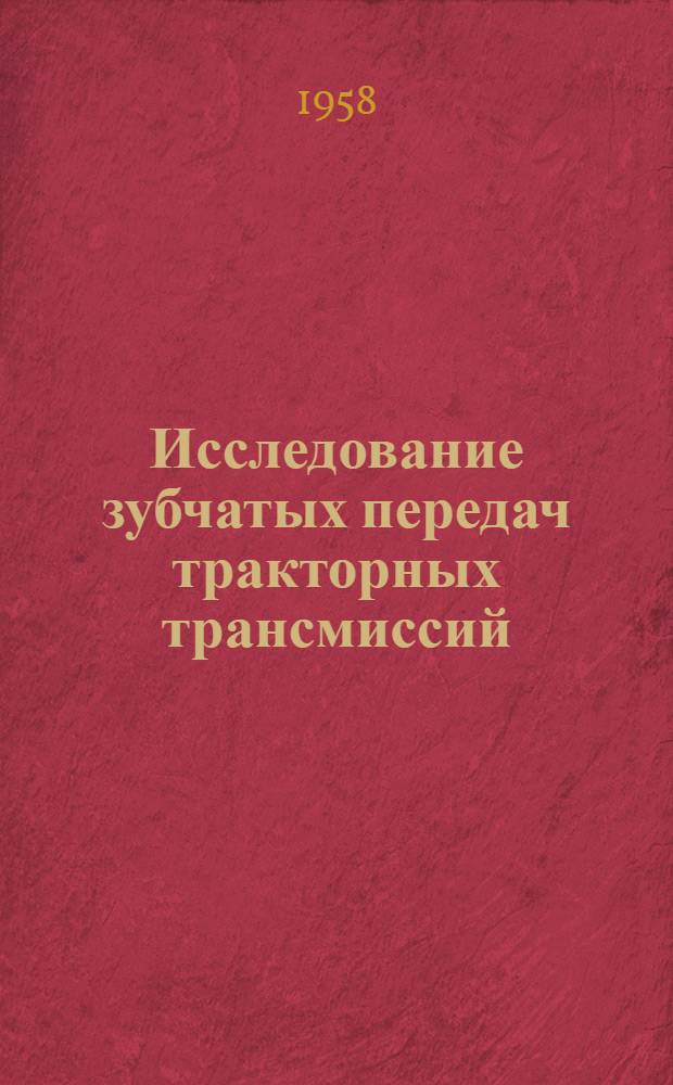 Исследование зубчатых передач тракторных трансмиссий : [Отчет. Раздел 1 : Исследование летних автотракторных трансмиссионных масел