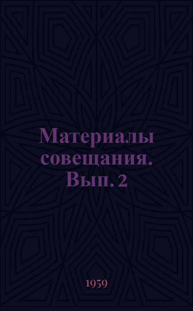 Материалы совещания. Вып. 2