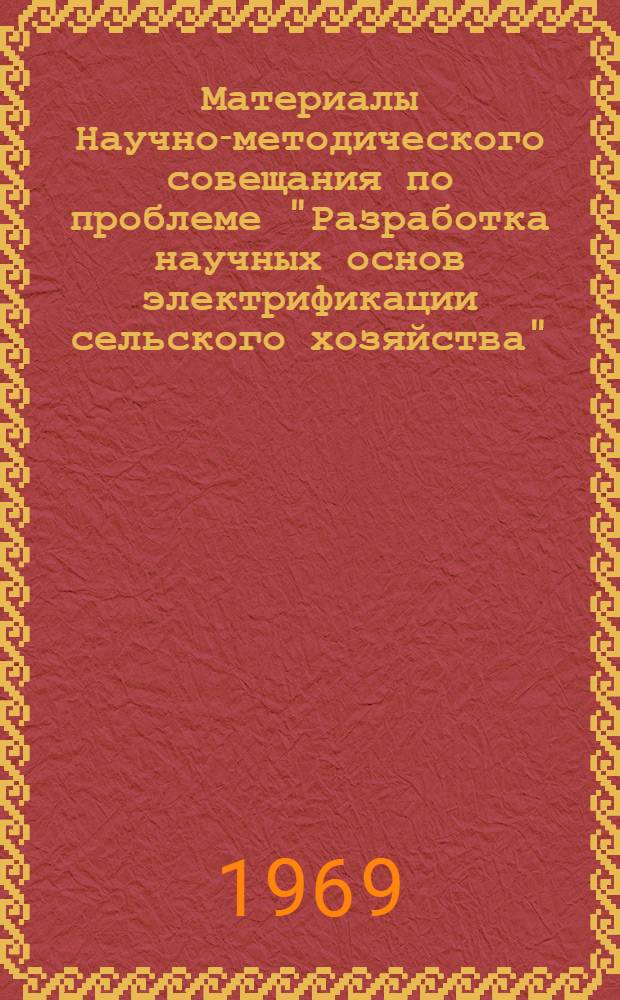 Материалы Научно-методического совещания по проблеме "Разработка научных основ электрификации сельского хозяйства" : (С участием ученых соц. стран) Вып. 1-. Вып. 4