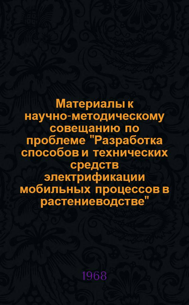 Материалы к научно-методическому совещанию по проблеме "Разработка способов и технических средств электрификации мобильных процессов в растениеводстве" : Вып. 1-. Вып. 2