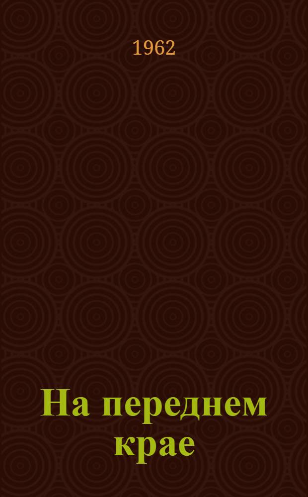 На переднем крае : Сборник