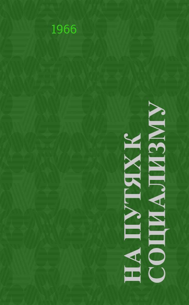 На путях к социализму : (По материалам Кубани и Адыгеи) : Сборник статей