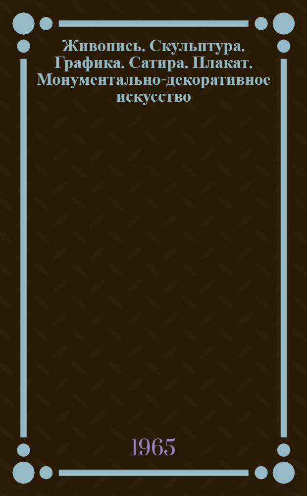 Живопись. Скульптура. Графика. Сатира. Плакат. Монументально-декоративное искусство. Театрально-декорационное искусство : Монументально-декоративное искусство. Театрально-декорационное искусство : Каталог
