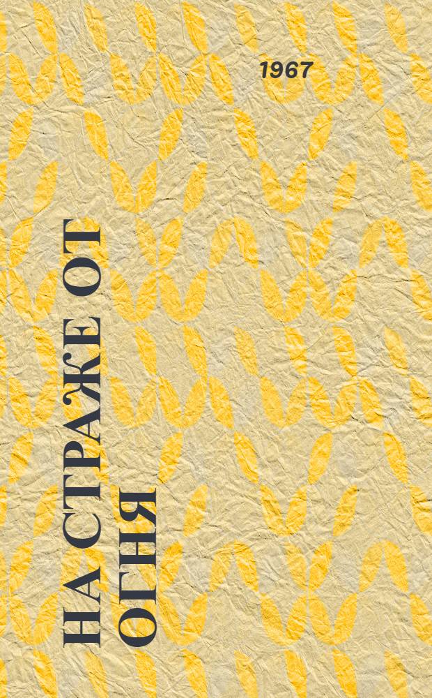 На страже от огня : Героические будни советских пожарных : (Сборник статей)