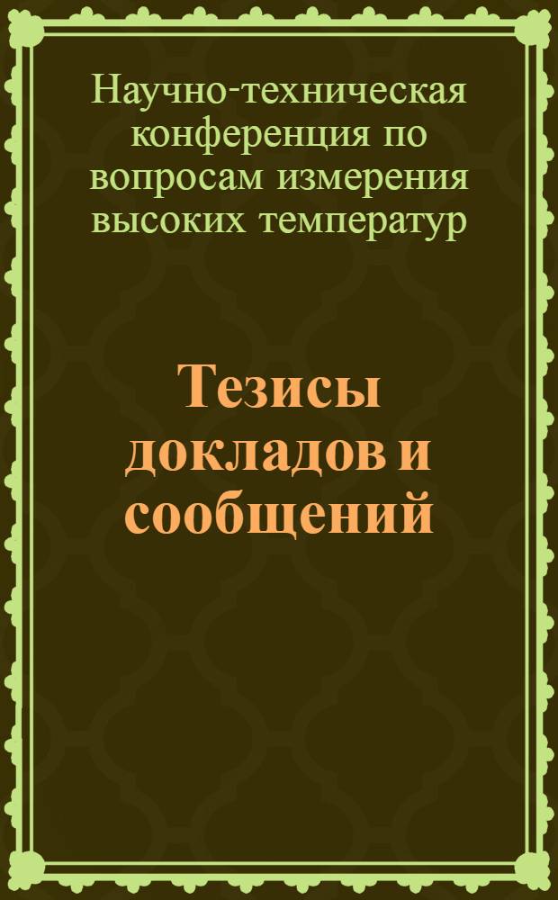 Тезисы докладов и сообщений : Вып. 1-