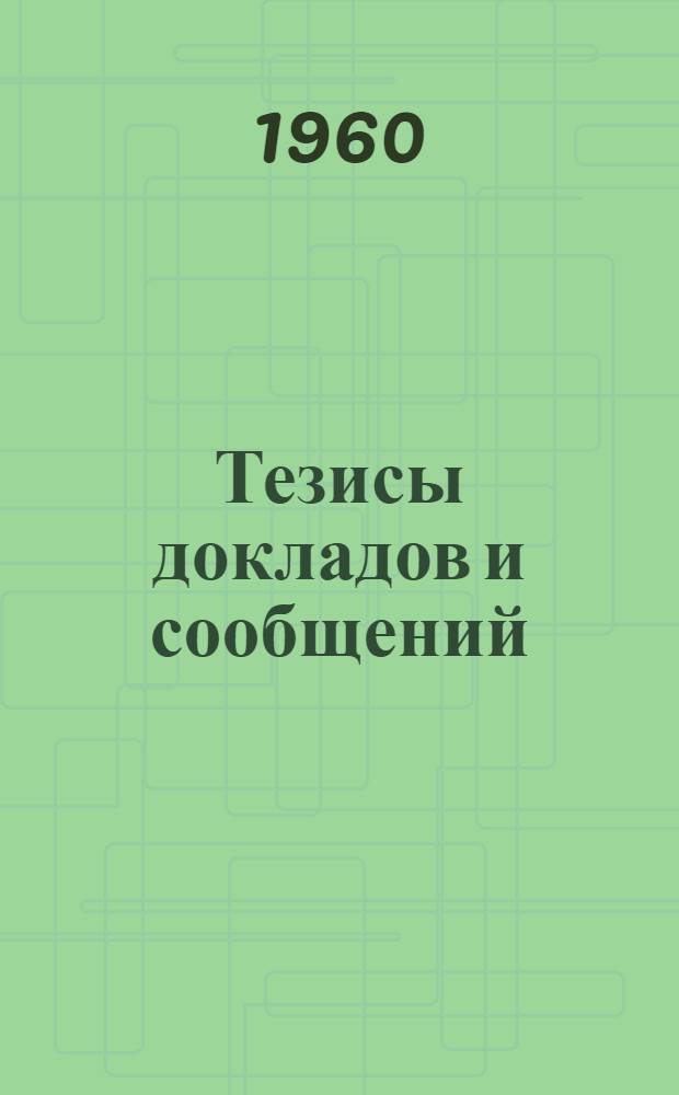 Тезисы докладов и сообщений : Вып. 1-. Вып. 2