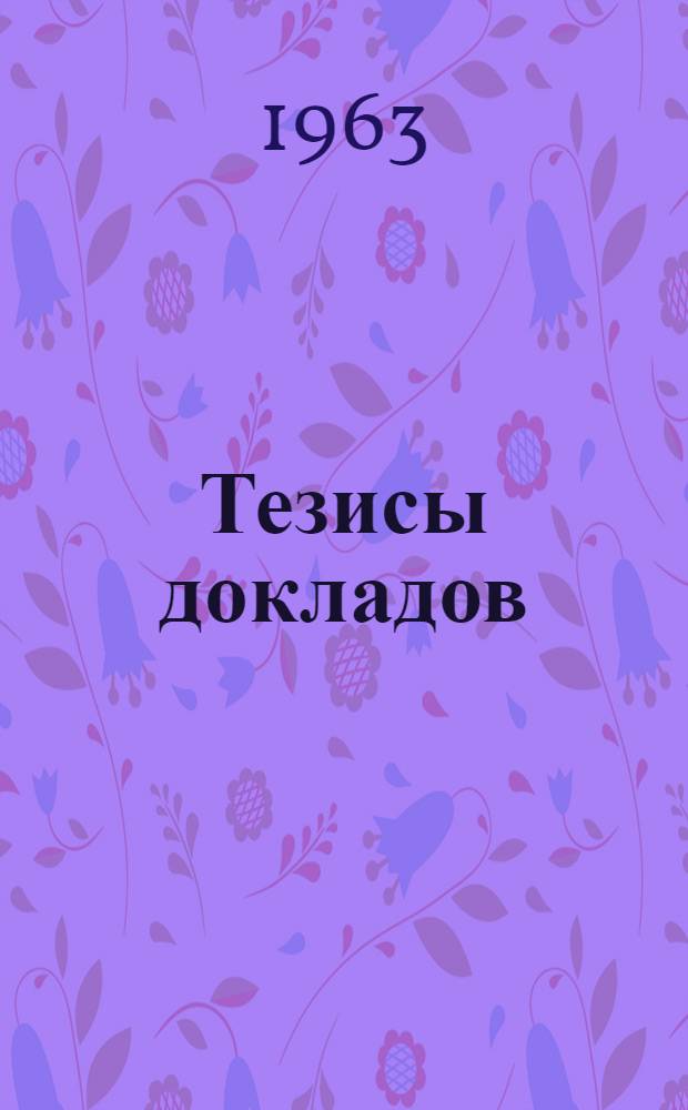 Тезисы докладов : Вып. 1-. Вып. 1