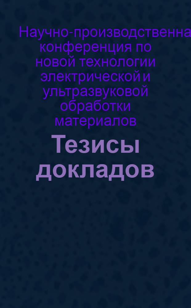 Тезисы докладов : Вып. 1-