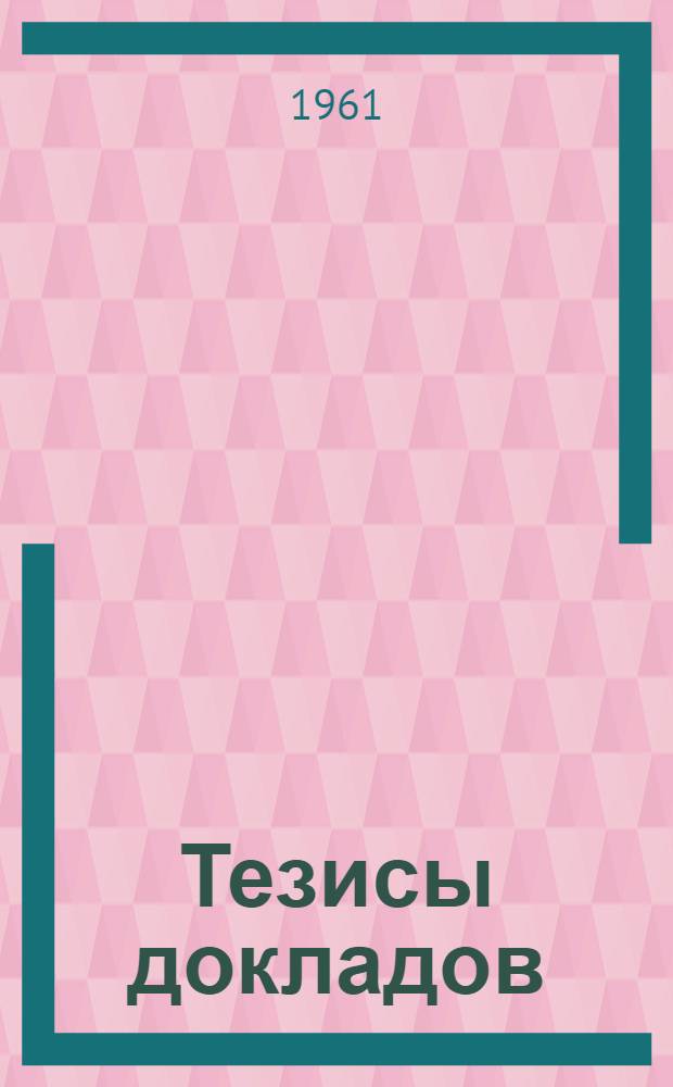 Тезисы докладов : Вып. 1-. Вып. 1