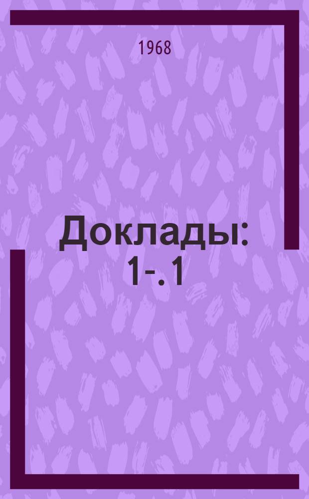 [Доклады] : 1-. 1 : Секция обмена опытом эксплуатации и перспектив развития рыбопромысловых судов