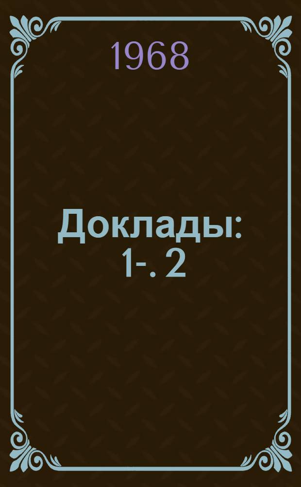 [Доклады] : 1-. 2 : Секция техники лова на судах