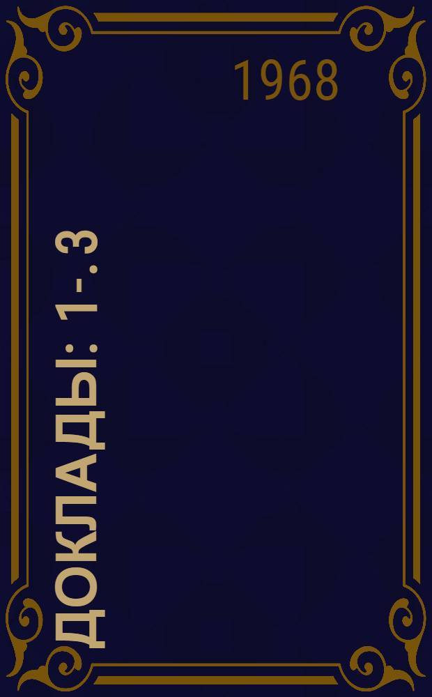 [Доклады] : 1-. 3 : Секция техники обработки рыбы на судах