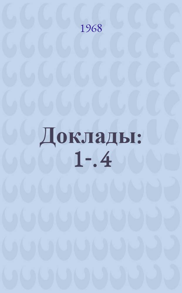 [Доклады] : 1-. 4 : Секция энергетических установок на рыбопромысловых судах