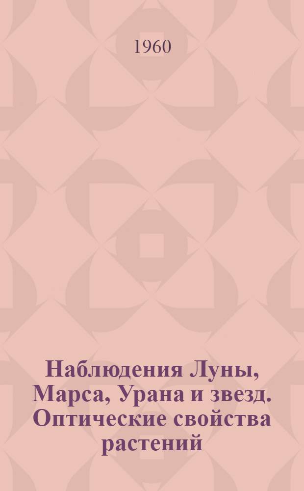 Наблюдения Луны, Марса, Урана и звезд. Оптические свойства растений : Сборник статей