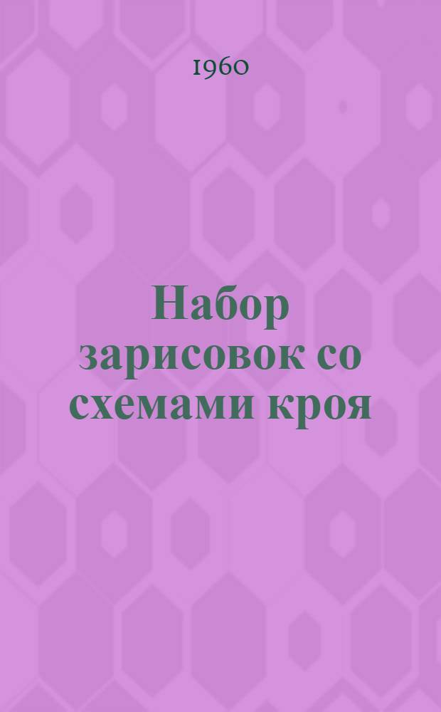 Набор зарисовок со схемами кроя