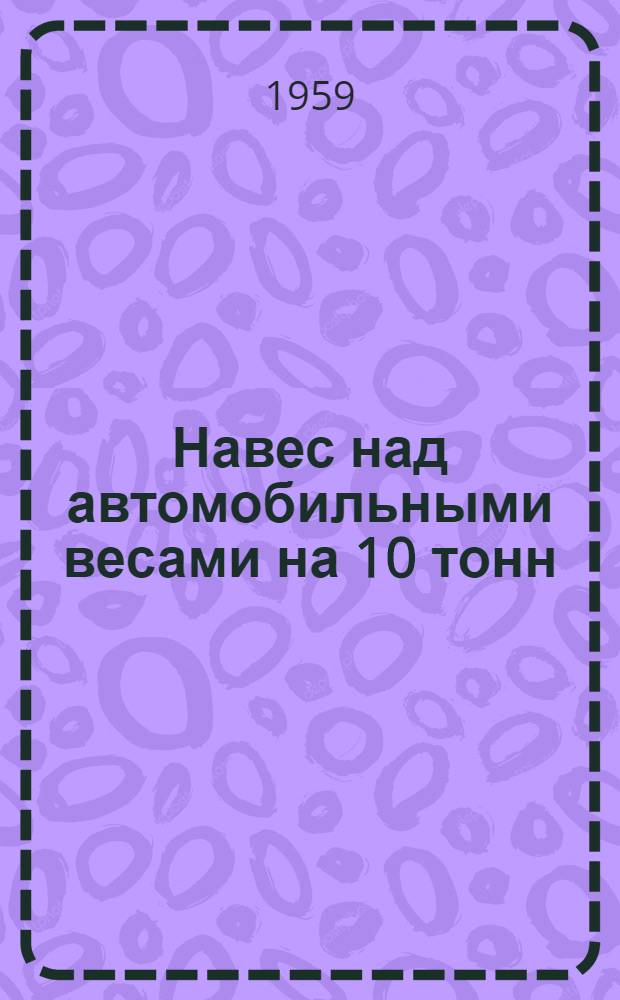 Навес над автомобильными весами на 10 тонн