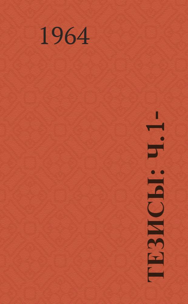 Тезисы : Ч. 1-
