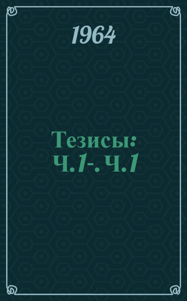 Тезисы : Ч. 1-. Ч. 1