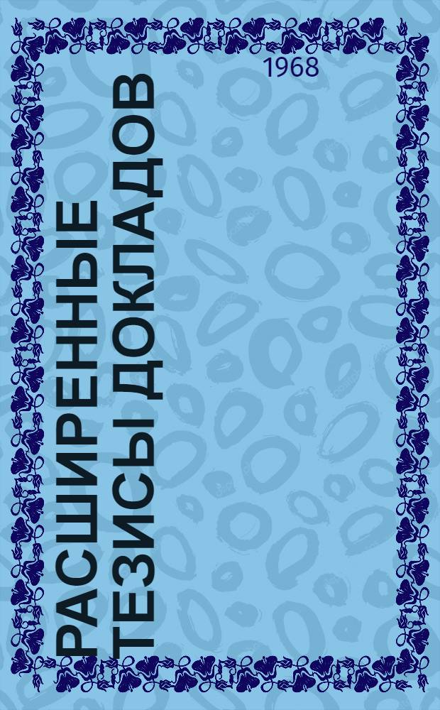 Расширенные тезисы докладов : Вып. 1-. Вып. 2 : Коррозия и защита арматуры, долговечность строительных конструкций