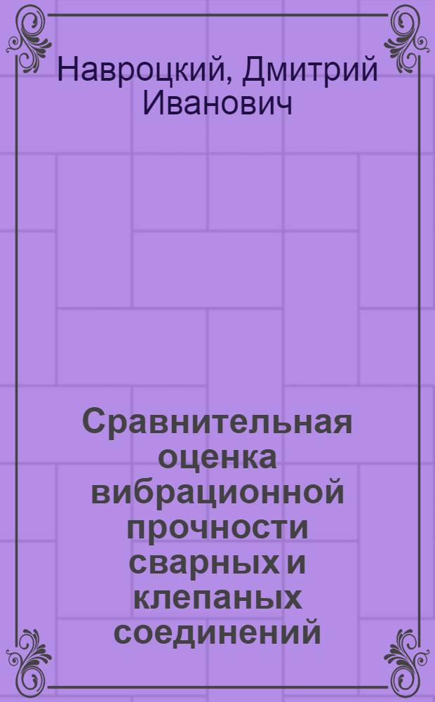 Сравнительная оценка вибрационной прочности сварных и клепаных соединений