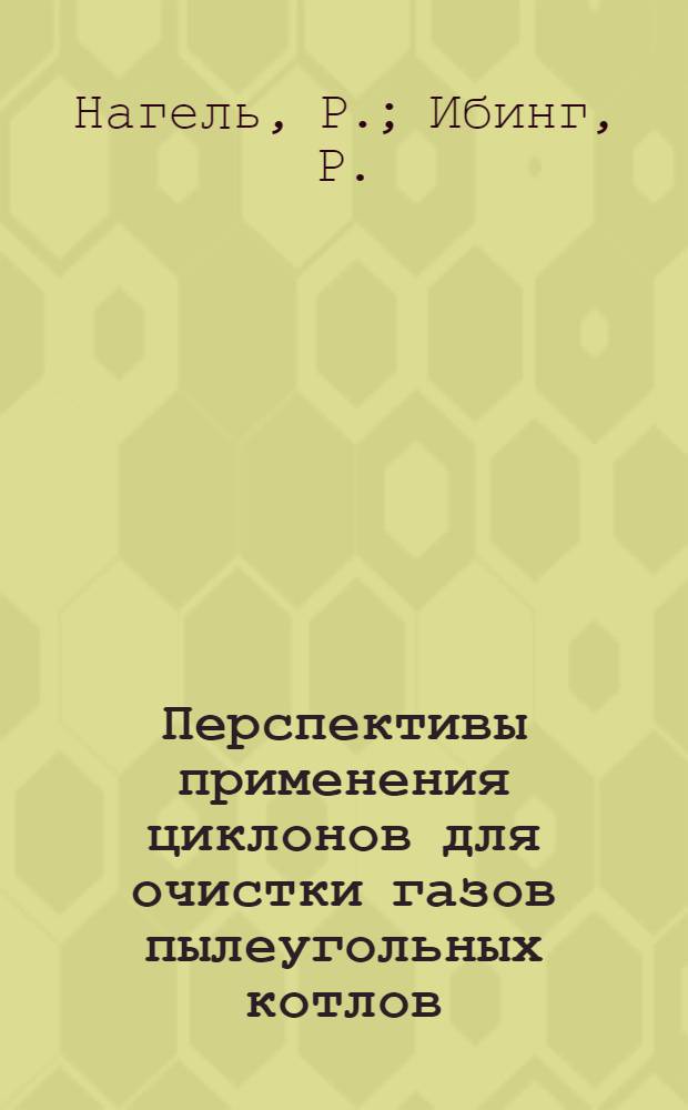 Перспективы применения циклонов для очистки газов пылеугольных котлов : Mitteilungen der VGB, 1959, № 60