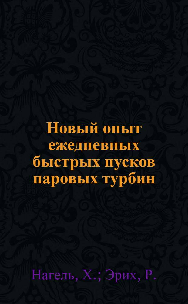 Новый опыт ежедневных быстрых пусков паровых турбин