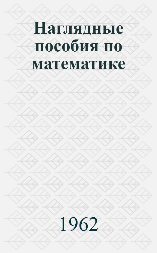 Наглядные пособия по математике : Сборник статей