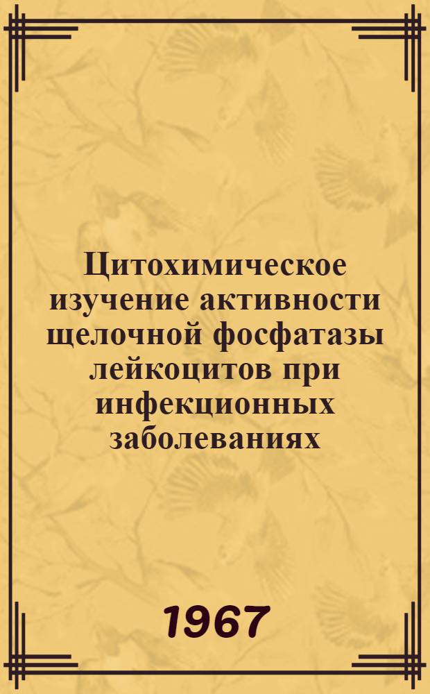 Цитохимическое изучение активности щелочной фосфатазы лейкоцитов при инфекционных заболеваниях : Автореферат дис. на соискание учен. степени канд. мед. наук