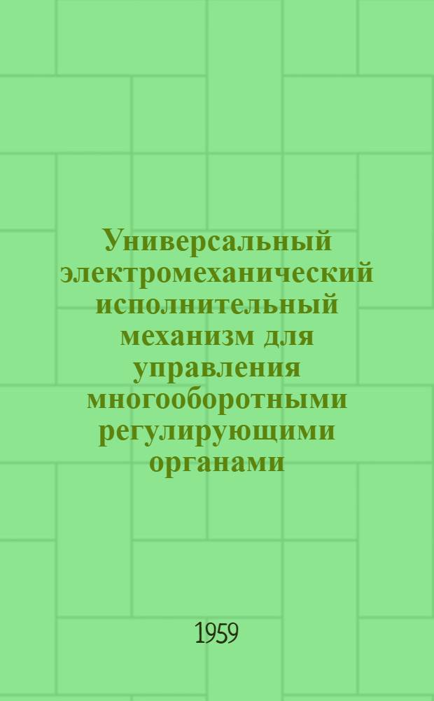 Универсальный электромеханический исполнительный механизм для управления многооборотными регулирующими органами
