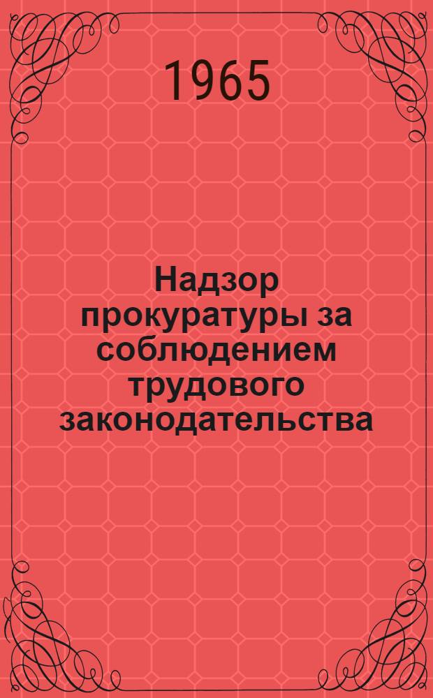 Надзор прокуратуры за соблюдением трудового законодательства
