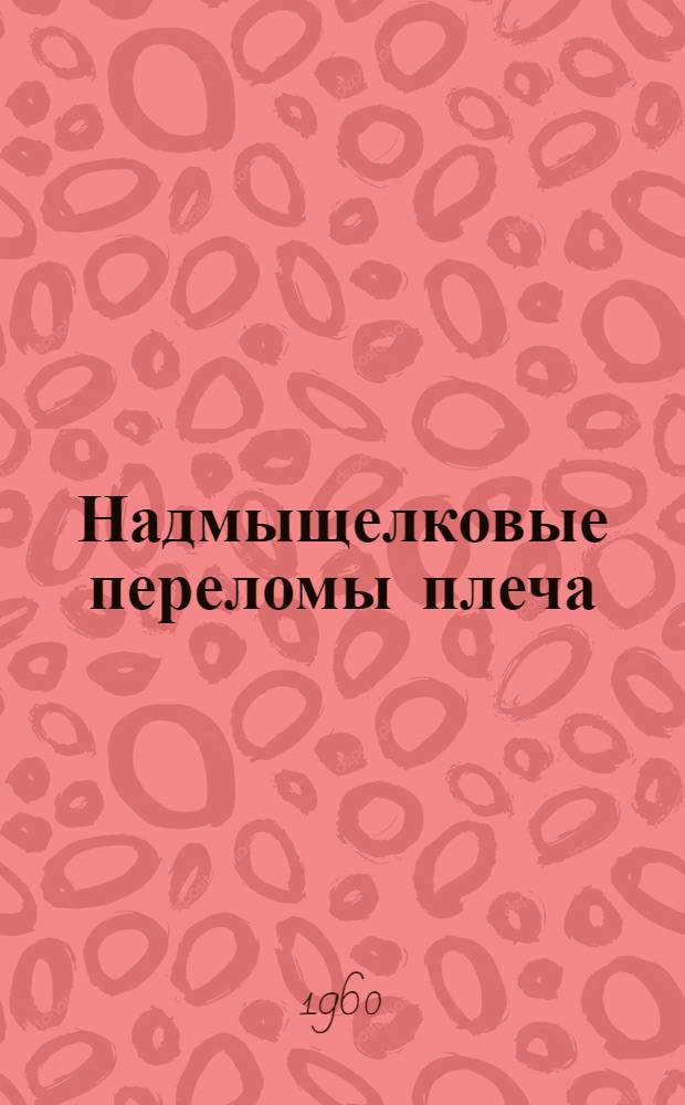 Надмыщелковые переломы плеча