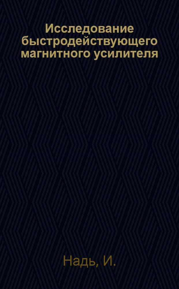 Исследование быстродействующего магнитного усилителя