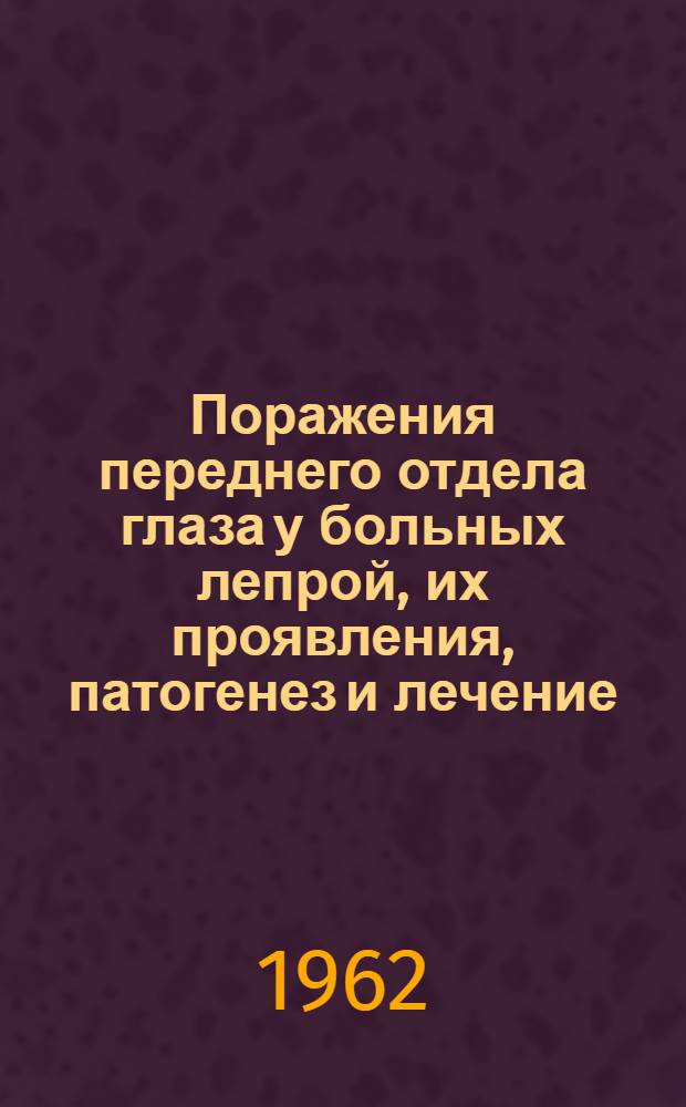 Поражения переднего отдела глаза у больных лепрой, их проявления, патогенез и лечение : Автореферат дис. на соискание учен. степени кандидата мед. наук