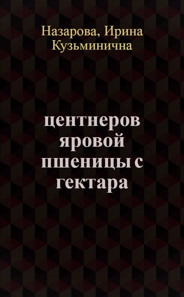 26 центнеров яровой пшеницы с гектара : Опыт колхоза "Серп и молот" Федоров. района