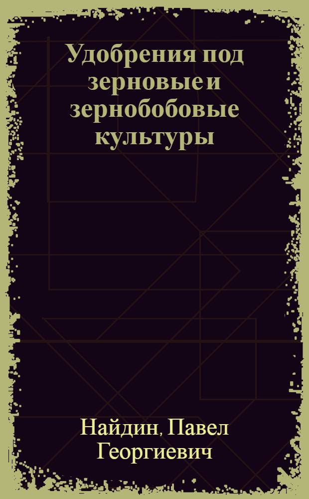 Удобрения под зерновые и зернобобовые культуры