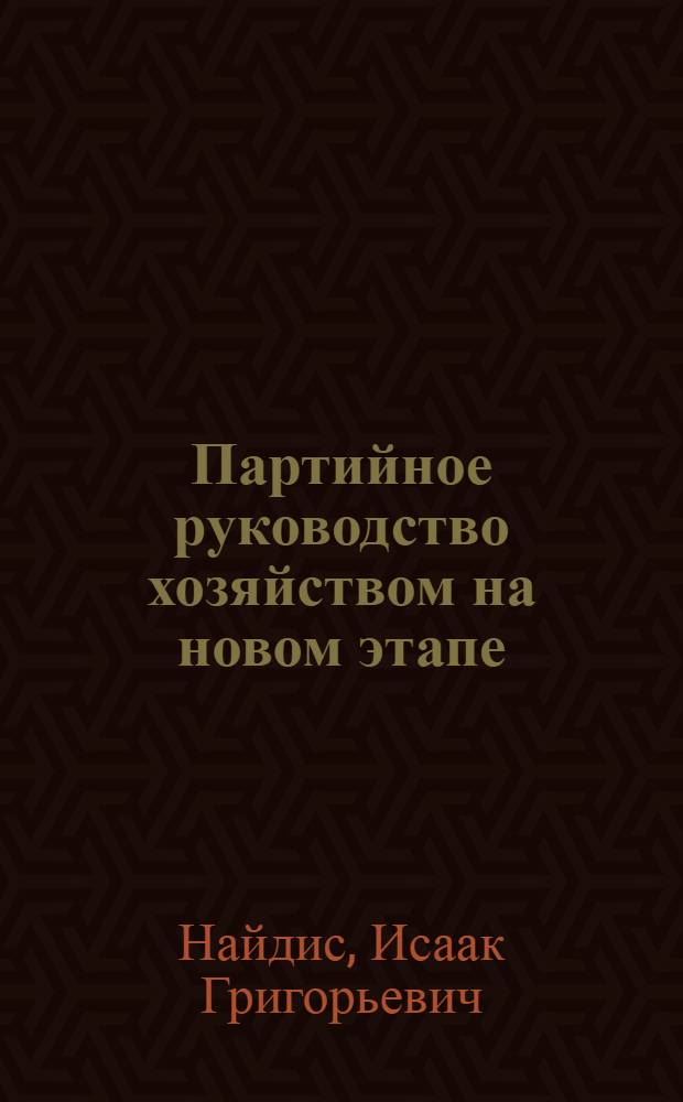 Партийное руководство хозяйством на новом этапе