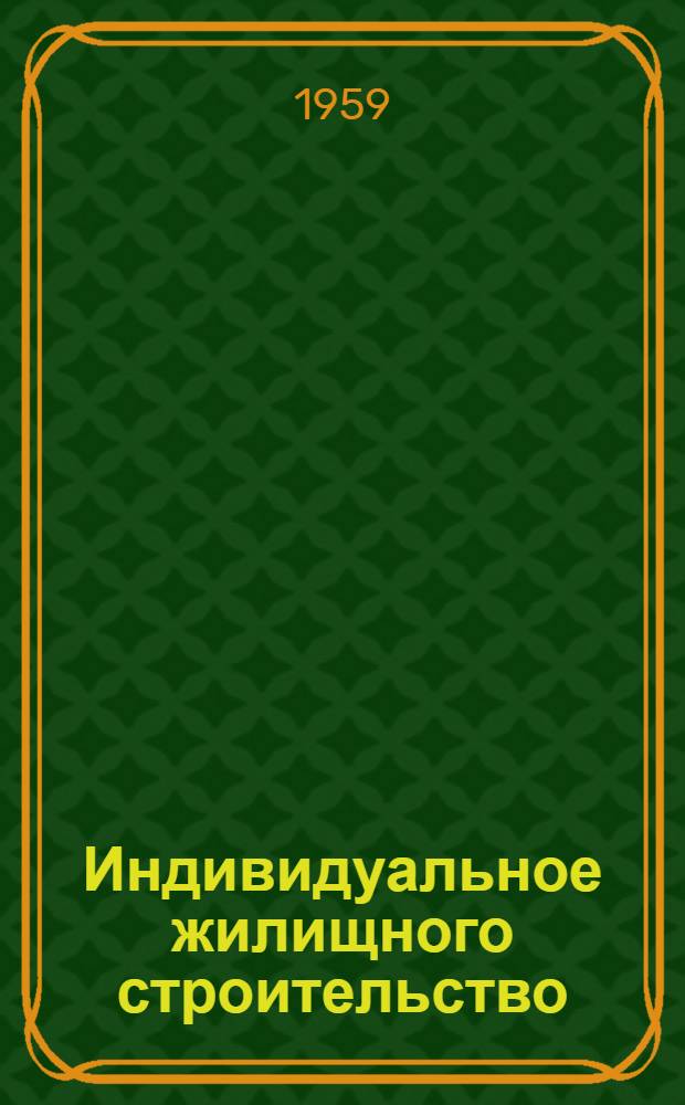 Индивидуальное жилищного строительство : (Пособие для застройщиков)