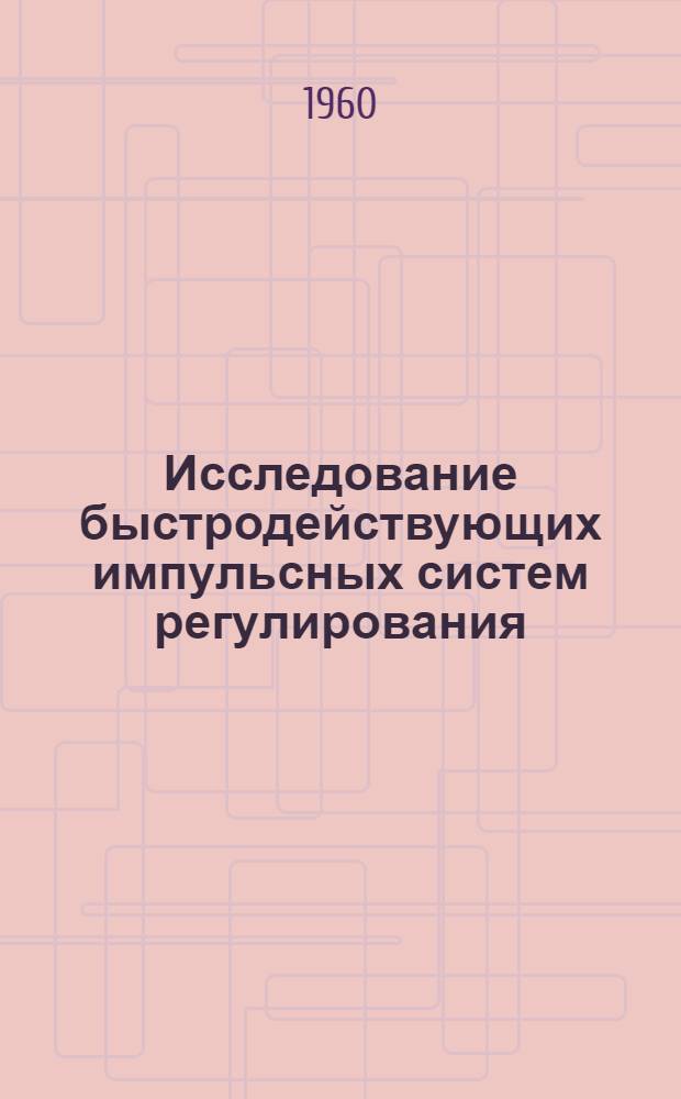 Исследование быстродействующих импульсных систем регулирования