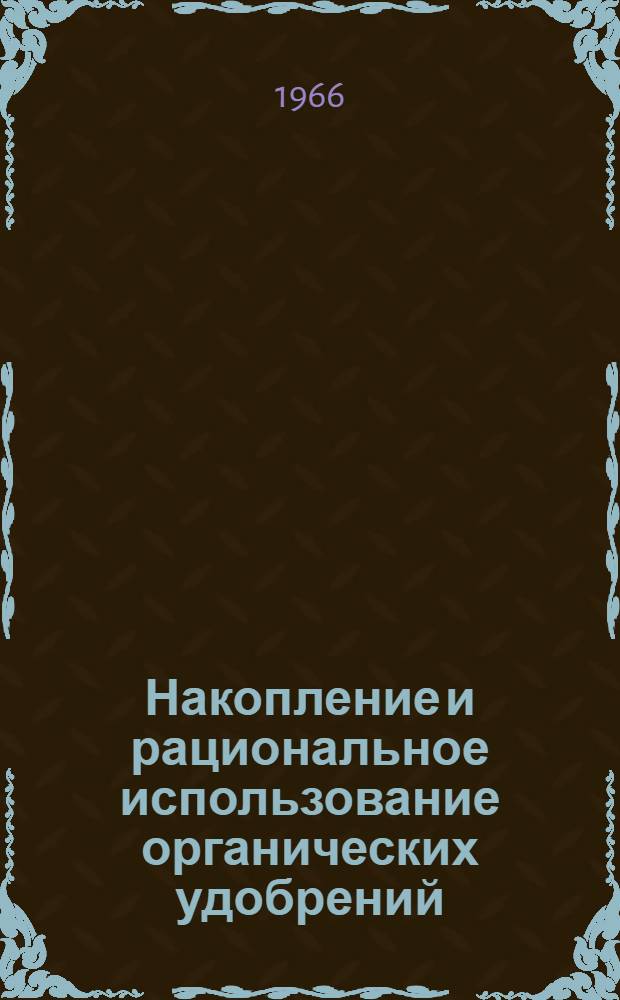 Накопление и рациональное использование органических удобрений
