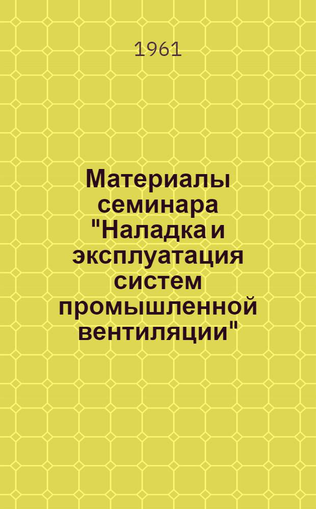 Материалы семинара "Наладка и эксплуатация систем промышленной вентиляции" : Сб. 1-