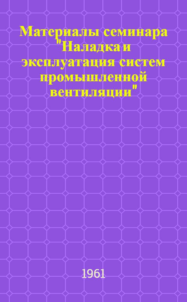 Материалы семинара "Наладка и эксплуатация систем промышленной вентиляции" : Сб. 1-. Сб. 2