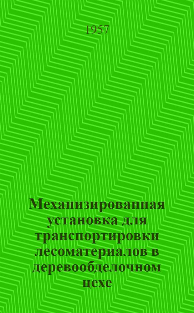 Механизированная установка для транспортировки лесоматериалов в деревообделочном цехе
