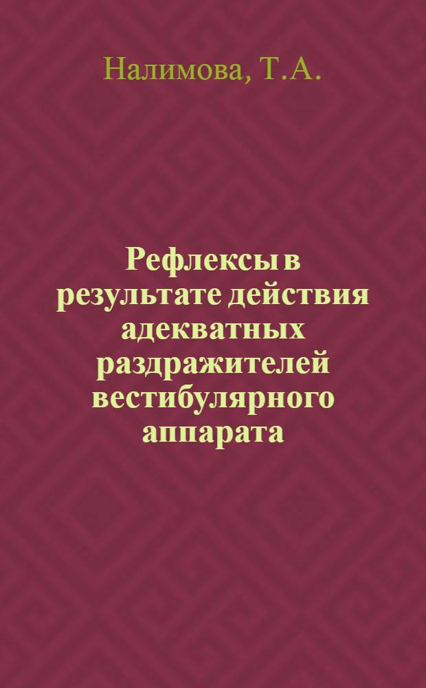 Рефлексы в результате действия адекватных раздражителей вестибулярного аппарата : Автореферат дис. на соискание учен. степени канд. мед. наук