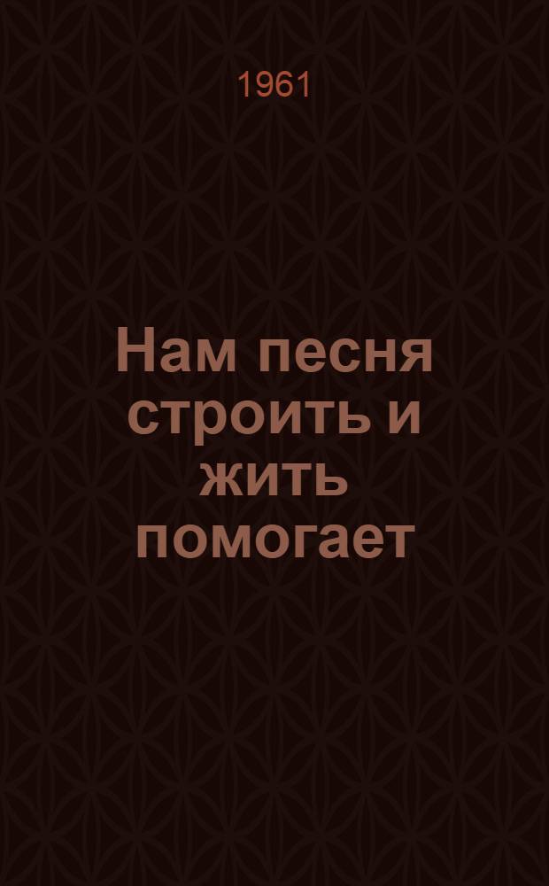 Нам песня строить и жить помогает : Сборник песен