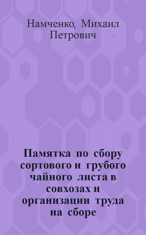 Памятка по сбору сортового и грубого чайного листа в совхозах и организации труда на сборе