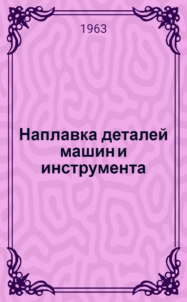 Наплавка деталей машин и инструмента : Сборник статей